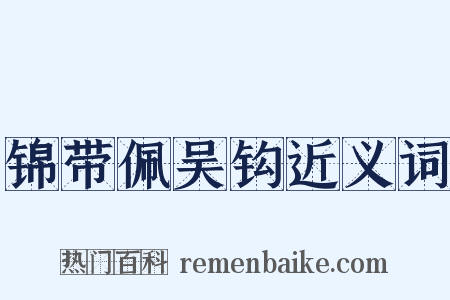 锦带佩吴钩近义词是什么意思的图片